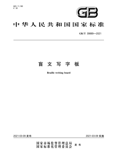 GB/T 39889-2021盲文寫(xiě)字板
