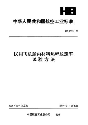 HB 7399-1996民用飛機艙內(nèi)材料熱釋放速率.試驗方法