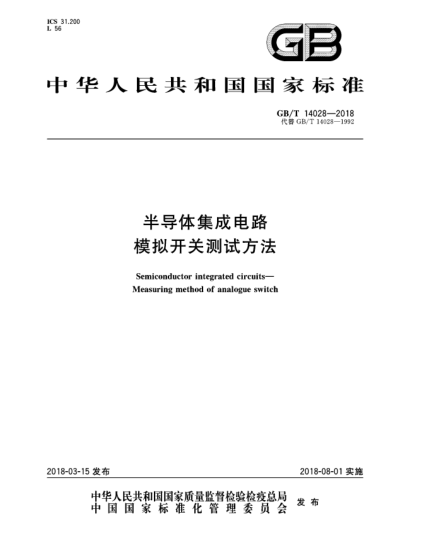 GB/T 14028-2018半導體集成電路  模擬開關測試方法