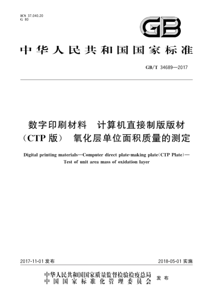 GB/T 34689-2017數(shù)字印刷材料  計(jì)算機(jī)直接制版版材(CTP版)  氧化層單位面積質(zhì)量的測定