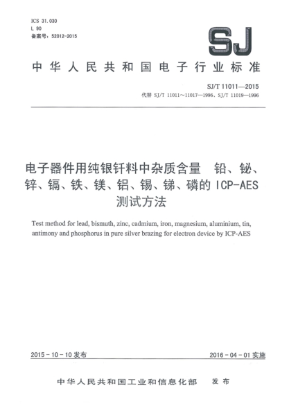 SJ/T 11011-2015電子器件用純銀釬料中雜質(zhì)含量 鉛、鉍、鋅、鎘、鐵、鎂、鋁、錫、銻、磷的ICP-AES測試方法