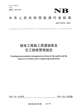 NB/T 20122-2012核電工程施工質(zhì)量驗(yàn)收及交工驗(yàn)收管理規(guī)定