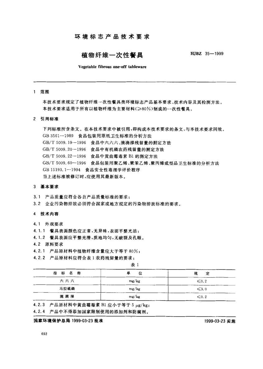 HJBZ 35-1999植物纖維一次性餐具
