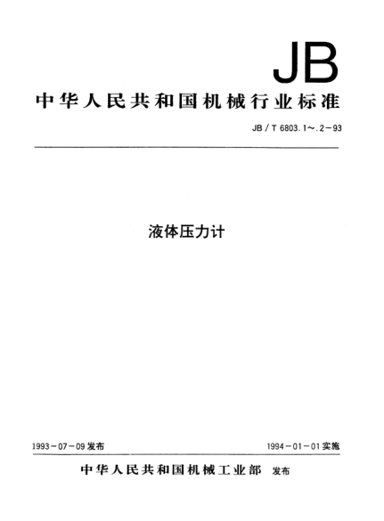 JB/T 6803.1-1993液體壓力計(jì).一般杯形、U形壓力計(jì)