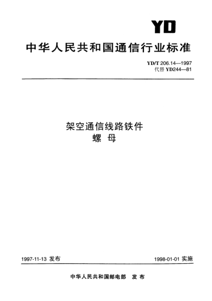YD/T 206.14-1997架空通信線路鐵件.螺母