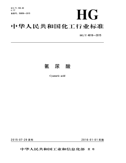 HG/T 4818-2015氰尿酸