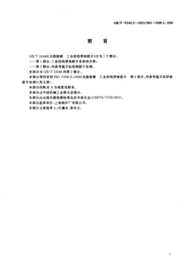 GB/T 19348.2-2003無損檢測  工業(yè)射線照相膠片 第2部分;用參考值方法控制膠片處理Non-destructive testing—Industrial radiographic films—Part 2:Control of film processingby means of reference values