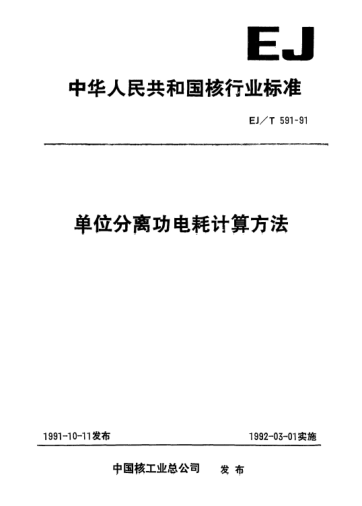 EJ/T 591-1991單位分離功電耗計(jì)算方法