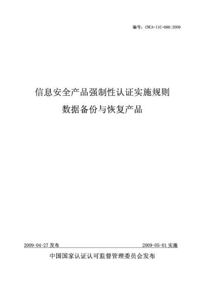 CNCA 11C-080-2009信息安全產(chǎn)品強制性認(rèn)證實施規(guī)則.數(shù)據(jù)備份與恢復(fù)產(chǎn)品