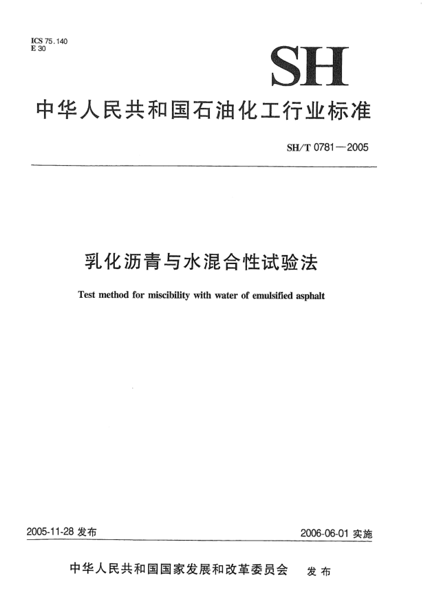 SH/T 0781-2005乳化瀝青與水混合性試驗法Test method for miscibility with water of emulsified asphalt