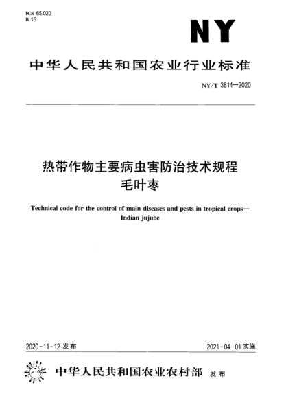 NY/T 3814-2020熱帶作物主要病蟲害防治技術(shù)規(guī)程 毛葉棗