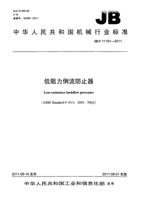 JB/T 11151-2011低阻力倒流防止器
