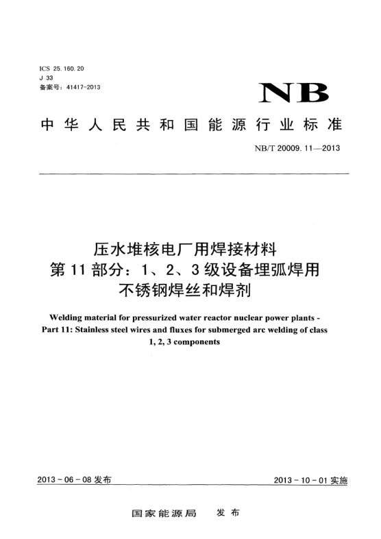 NB/T 20009.11-2013壓水堆核電廠用焊接材料.第11部分:1、 2、3級設(shè)備埋弧焊用不銹鋼焊絲和焊劑