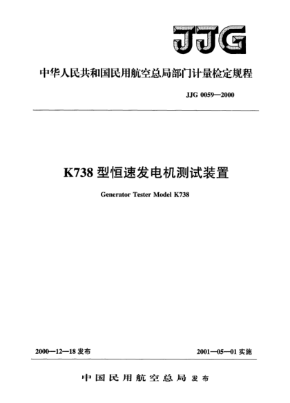 JJG(民航) 0059-2000K738型恒速發(fā)電機(jī)測(cè)試裝置檢定規(guī)程