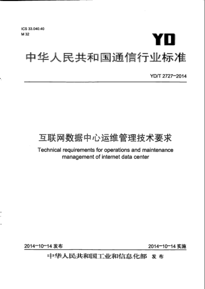 YD/T 2727-2014互聯(lián)網(wǎng)數(shù)據(jù)中心運維管理技術要求