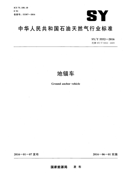 SY/T 5552-2016地錨車