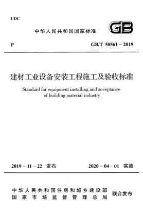 GB/T 50561-2019建材工業(yè)設(shè)備安裝工程施工及驗(yàn)收標(biāo)準(zhǔn)