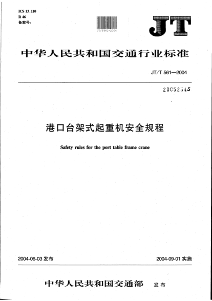 JT/T 561-2004港口臺(tái)架式起重機(jī)安全規(guī)程Safety rules for the port table frame crane