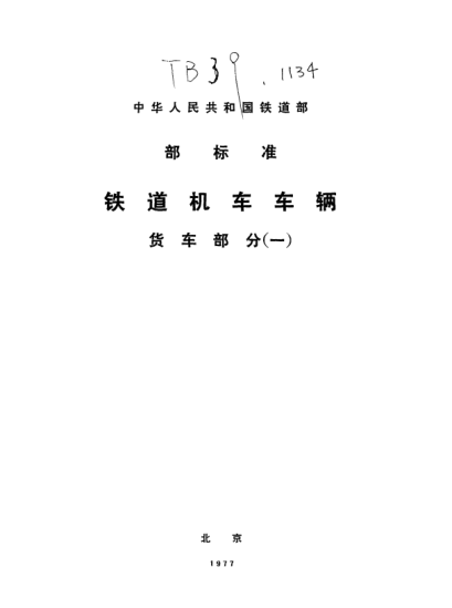 TB/T 39-1974車輛用閘瓦托技術(shù)條件