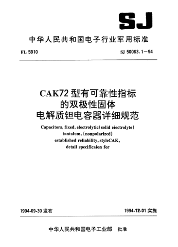 SJ 50063.1-1994CAK72型有可靠性指標(biāo)的雙極性固體電解質(zhì)鉭電容器詳細(xì)規(guī)范Capacitors,fixed,electrolytic(solid electrolyte) Tantalum, (nonpolarized),established reliability,Style CAK72,detail specification for