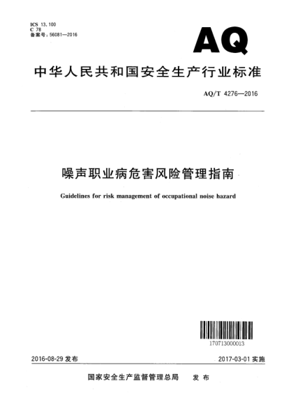 WS/T 754-2016噪聲職業(yè)病危害風(fēng)險(xiǎn)管理指南