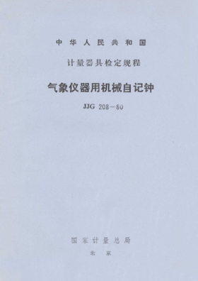 JJG 208-1980氣象儀器用機械自記鐘檢定規(guī)程Verification Regulation of Meteorological Mechanleol Recording -Clook