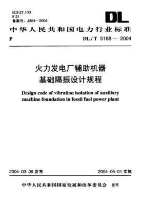 DL/T 5188-2004水力發(fā)電廠輔助機(jī)器基礎(chǔ)隔振設(shè)計(jì)規(guī)程Design code of vibration isolation of auxiliary machine foundation in fossil fuel power plant