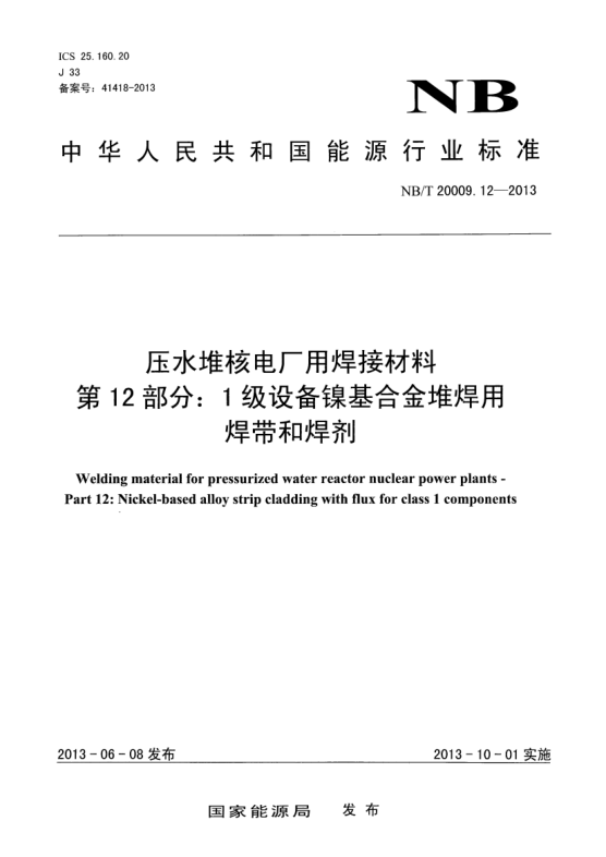 NB/T 20009.12-2013壓水堆核電廠用焊接材料.第12部分:1級(jí)設(shè)備鎳基合金堆焊用焊帶和焊劑