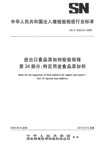 SN/T 2360.24-2009進(jìn)出口食品添加劑檢驗(yàn)規(guī)程 第24部分:特定用途食品添加劑Rules for the inspection of food additives for import and export—Part 24:Special food additives