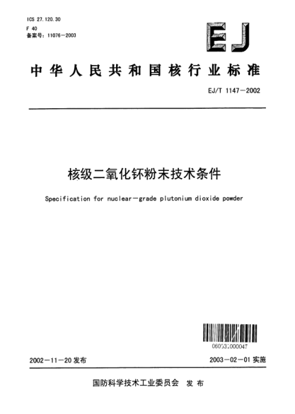 EJ/T 1147-2002核級(jí)二氧化钚粉末技術(shù)條件
