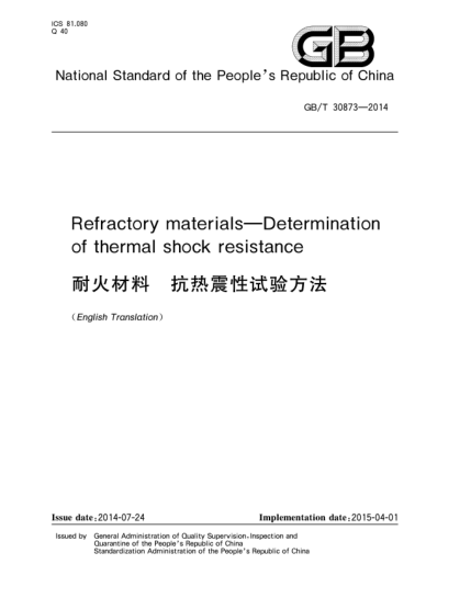 GB/T 30873-2014耐火材料 抗熱震性試驗(yàn)方法