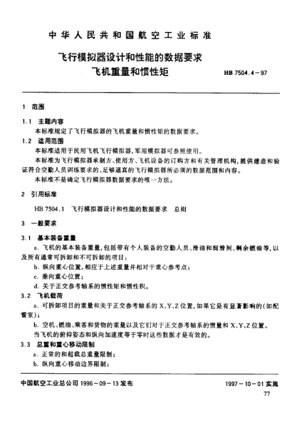 HB 7504.4-1997飛行模擬器設(shè)計(jì)和性能的數(shù)據(jù)要求 飛機(jī)重量和慣性矩