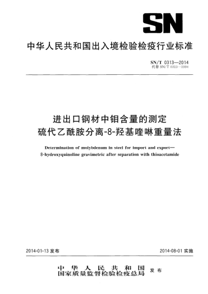 SN/T 0313-2014進(jìn)出口鋼材中鉬含量的測(cè)定 硫代乙酰胺分離-8-羥基喹啉重量法