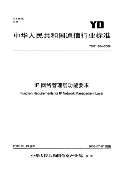YD/T 1764-2008IP網絡管理層功能要求