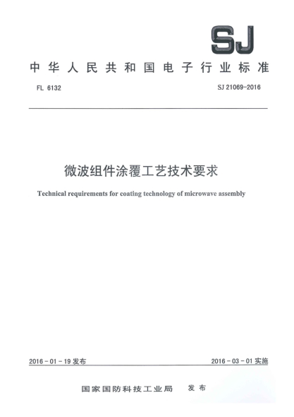 SJ 21069-2016微波組件涂覆工藝技術(shù)要求