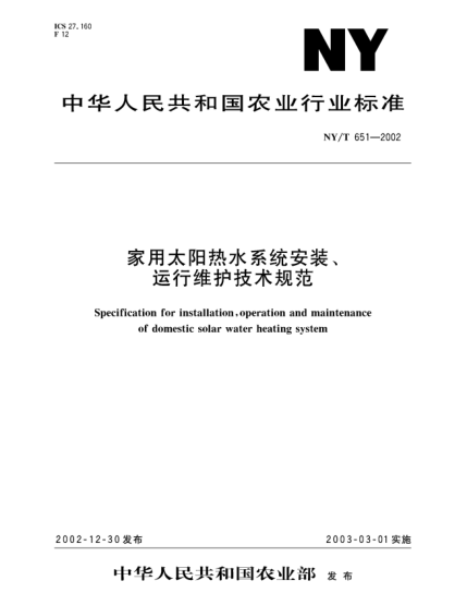 NY/T 651-2002家用太陽熱水系統(tǒng)安裝、運行維護技術規(guī)范Specification for installation  operation and maintenance of domestic solar water heating system