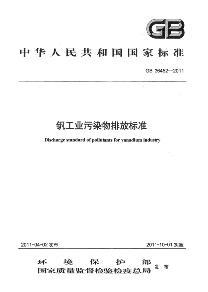GB 26452-2011釩工業(yè)污染物排放標(biāo)準(zhǔn)