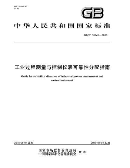 GB/T 36245-2018工業(yè)過程測(cè)量與控制儀表可靠性分配指南