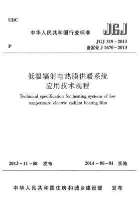 JGJ 319-2013低溫輻射電熱膜供暖系統(tǒng)應(yīng)用技術(shù)規(guī)程