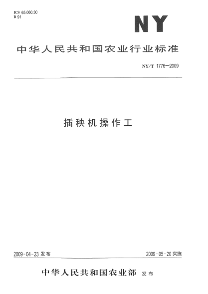 NY/T 1776-2009插秧機(jī)操作工