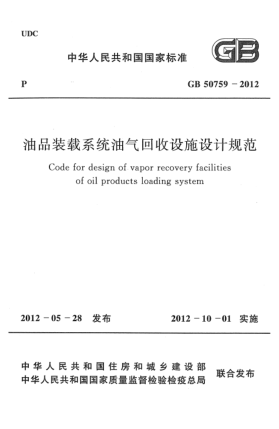 GB 50759-2012油品裝載系統(tǒng)油氣回收設(shè)施設(shè)計(jì)規(guī)范Code for design of vapor recovery facilities of oil products loading system