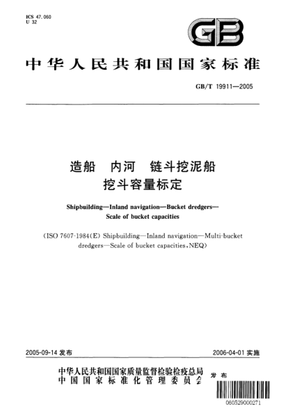 GB/T 19911-2005造船  內(nèi)河 鏈斗挖泥船挖斗容量標(biāo)定Shipbuilding—Inland navigation—Bucket dredgers—Scale of bucket capacities