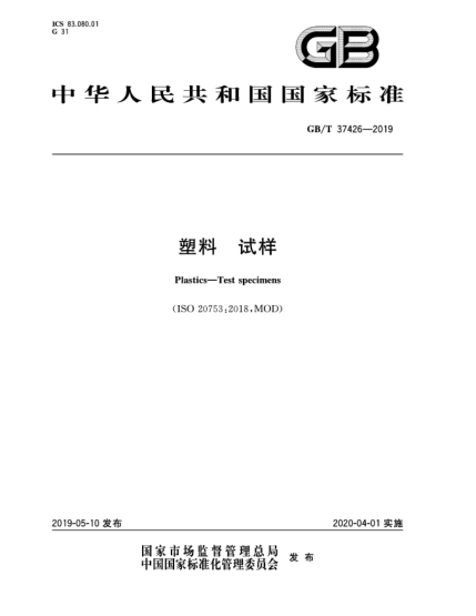 GB/T 37426-2019塑料  試樣