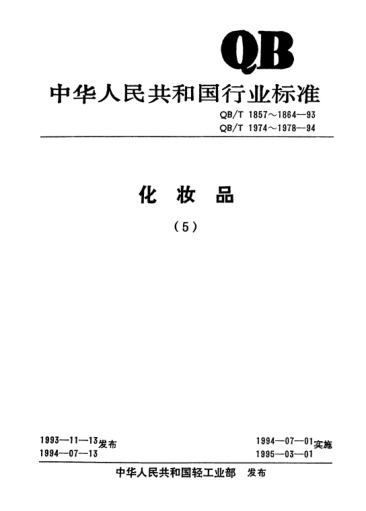 QB/T 1864-1993電位溶出法測(cè)定化妝品中鉛