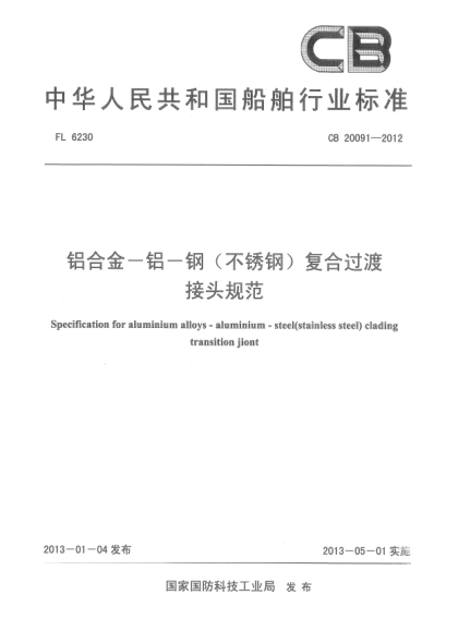 CB 20091-2012鋁合金-鋁-鋼（不銹鋼）復合過渡接頭規(guī)范