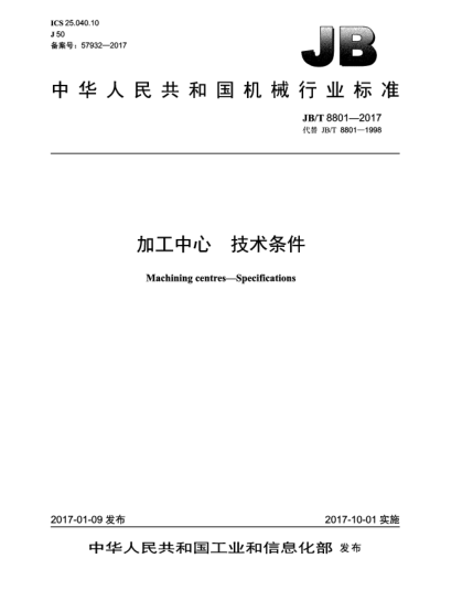 JB/T 8801-2017加工中心  技術(shù)條件
