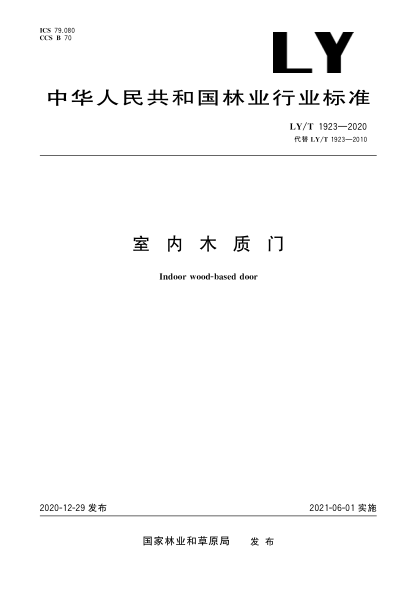 LY/T 1923-2020室內木質門