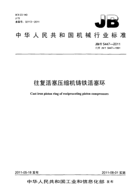 JB/T 5447-2011往復(fù)活塞壓縮機鑄鐵活塞環(huán)