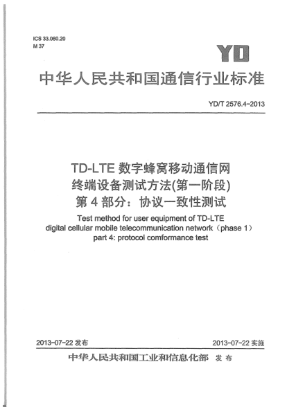 YD/T 2576.4-2013TD-LTE數(shù)字蜂窩移動通信網(wǎng)終端設(shè)備測試方法(第一階段).第4部分:協(xié)議一致性測試
