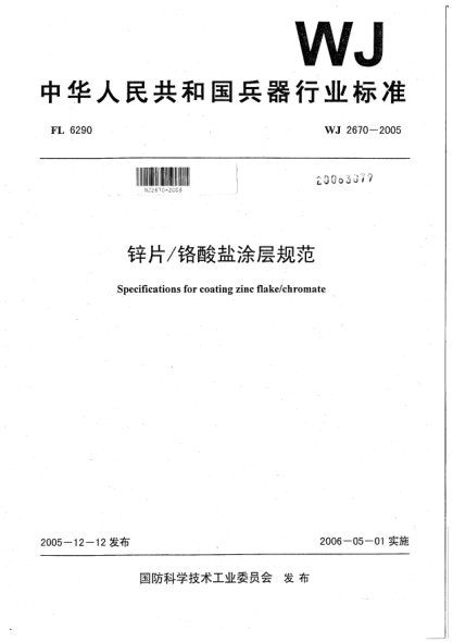 WJ 2670-2005鋅片/鉻酸鹽涂層規(guī)范